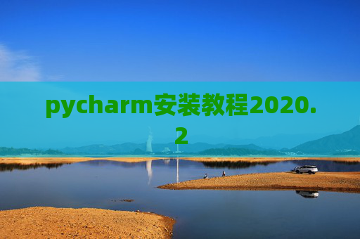 pycharm安装教程2020.2