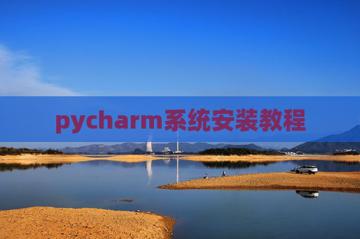 pycharm系统安装教程